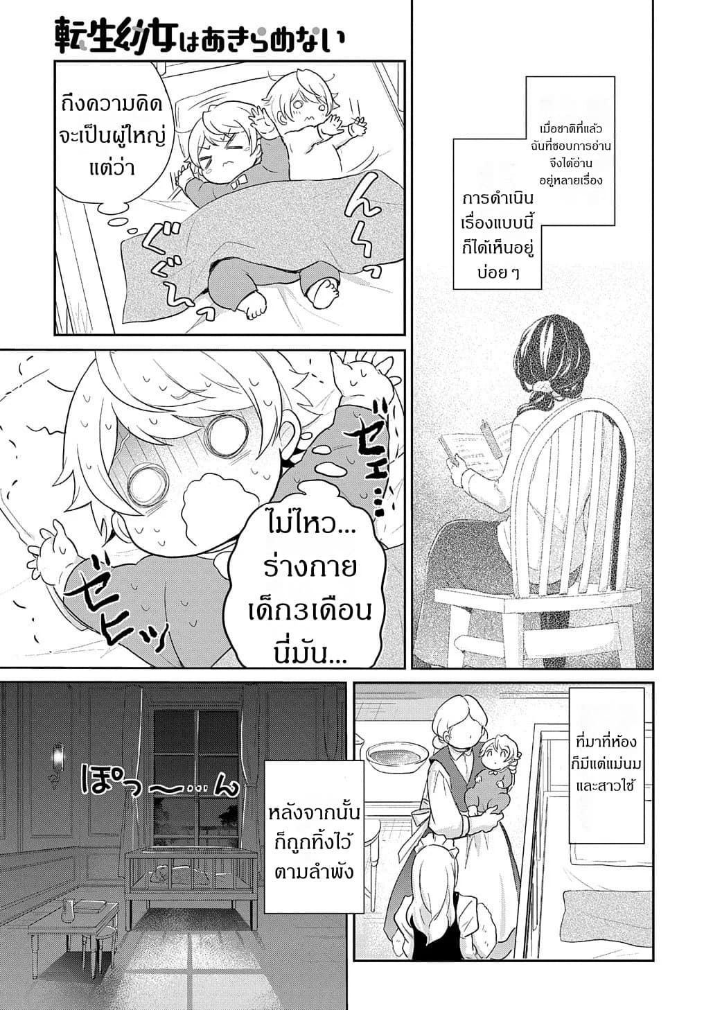 Tensei Youjo wa Akiramenai อีหนูสู้ชีวิต 1-1