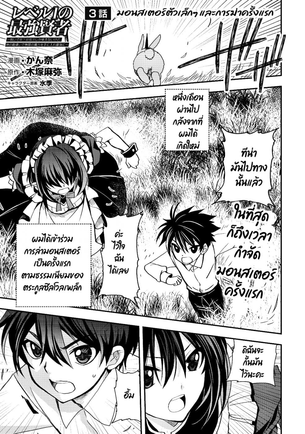 Level 1 no Saikyou kenja ~Noroi de sai kakyuu mahou shika tsukaenaikedo, kami no kanchigai de mugen no maryoku o te ni ire saikyou ni~ 3-มอนสเตอร์ตัวเล็กๆ กับการฆ่าครั้งแรก