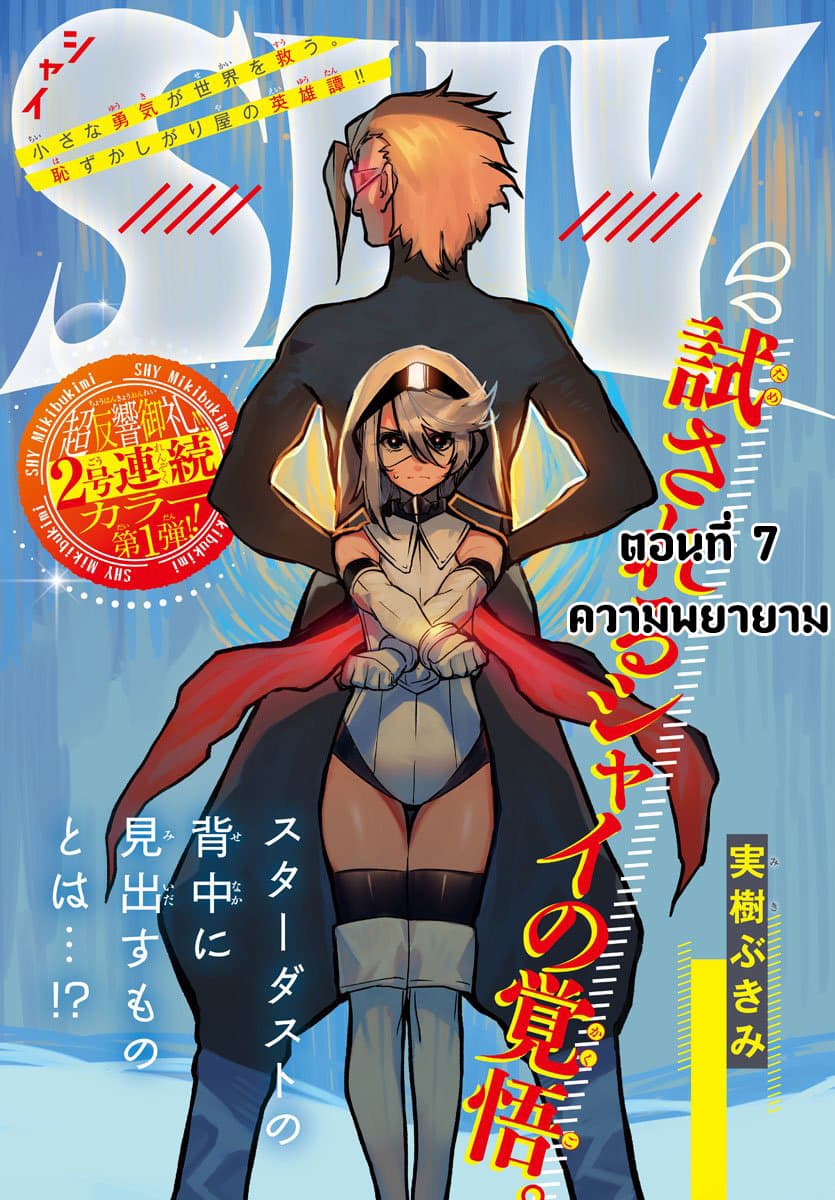 SHY 7-ความพยายาม