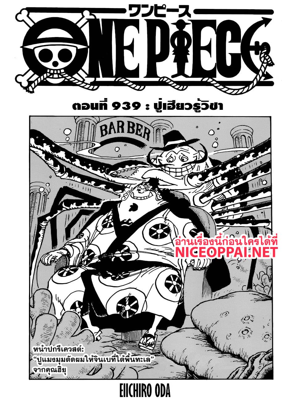 One Piece 939-TH-ปู่เฮียวรู้วิชา