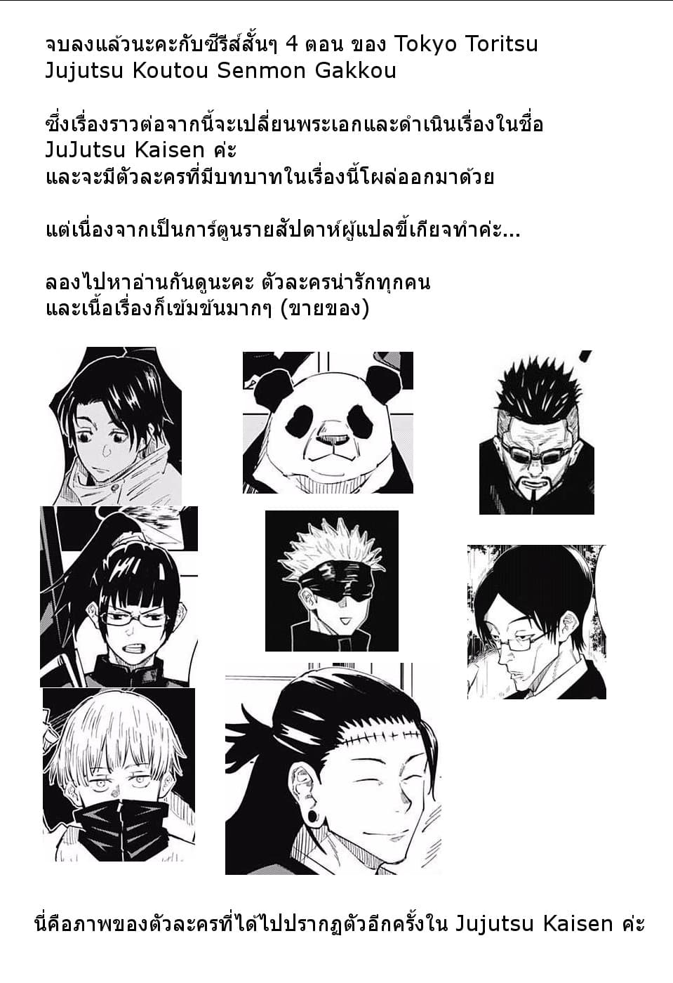 Tokyo Toritsu Jujutsu Koutou Senmon Gakkou 4-ความมืดอันเจิดจรัส (ตอนจบ)