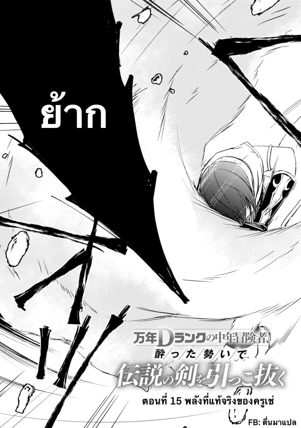 Mannen D-rank no Chuunen Boukensha, Yotta Ikioi de Densetsu no Ken wo Hikkonuku 15.1-พลังที่แท้จริงของครูเช่ (1)