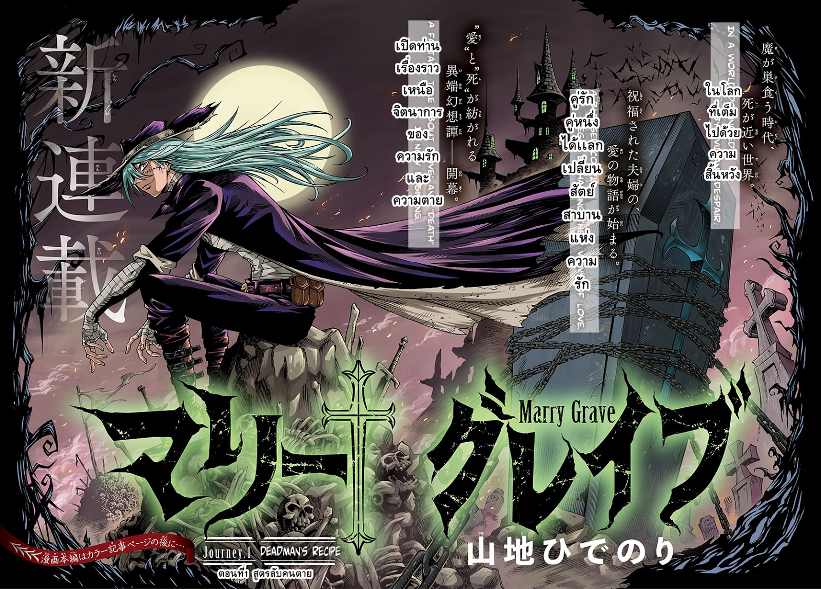 Marry Grave คนจรพันธ์อมตะ 1-สูตรลับคนตาย