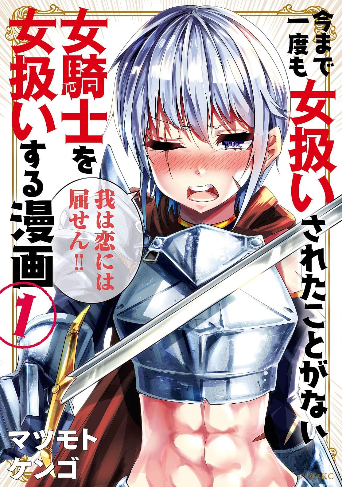 Ima Made Ichido mo Onna Atsukaisareta koto ga nai Onna Kishi wo Onna Atsukai suru หน้าท้องคุณอัศวิน 11-อัศวินกับน้องสาวเจ้าปัญหา