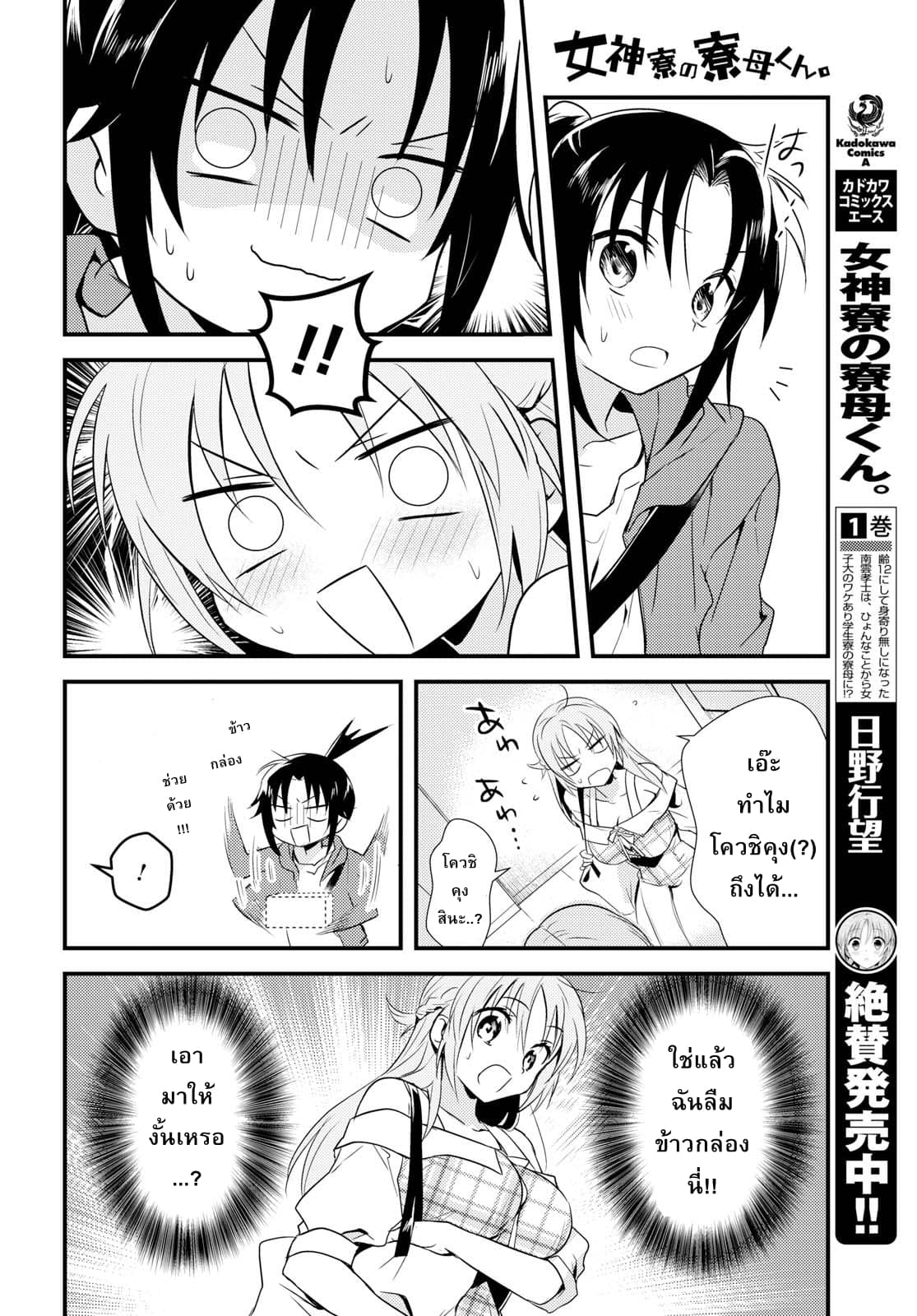 Megami-ryou no Ryoubo-kun หอเทพธิดาพาเพลิน 8-8