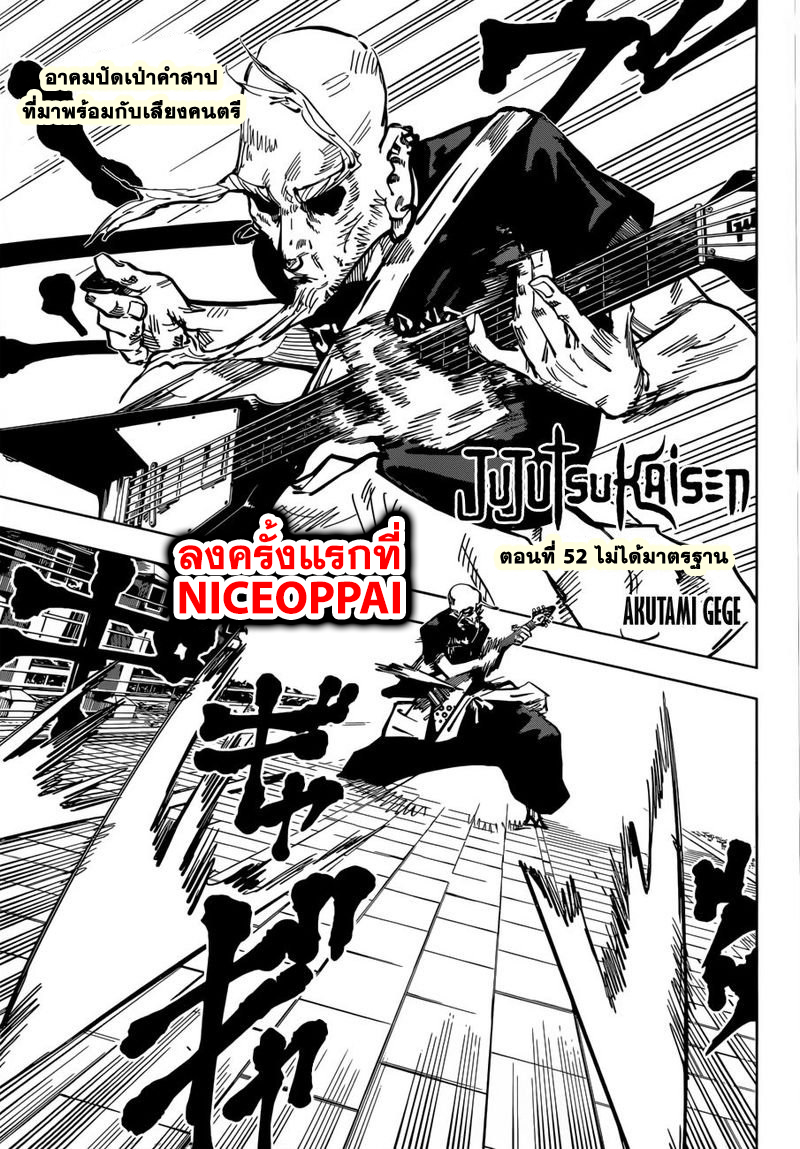 Jujutsu Kaisen มหาเวทย์ผนึกมาร 52-ไม่ได้มาตรฐาน