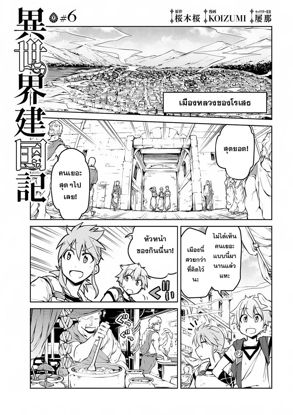 Isekai Kenkokuki ตำนานจักรพรรดิศักดิ์สิทธิ์ 6-6