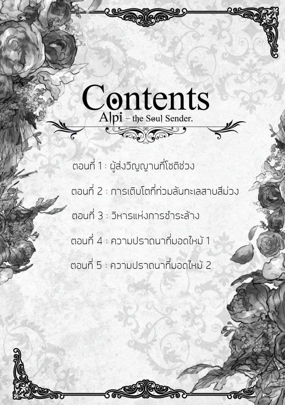Alpi - the Soul Sender 1-ผู้ส่งวิญญาณที่โชติช่วง