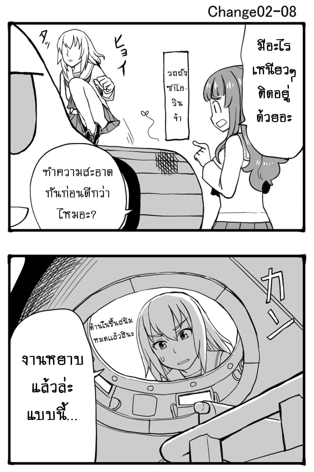 GIRLS und PANZER - Erika Change! 2-มาขับรถถังกันเถอะ