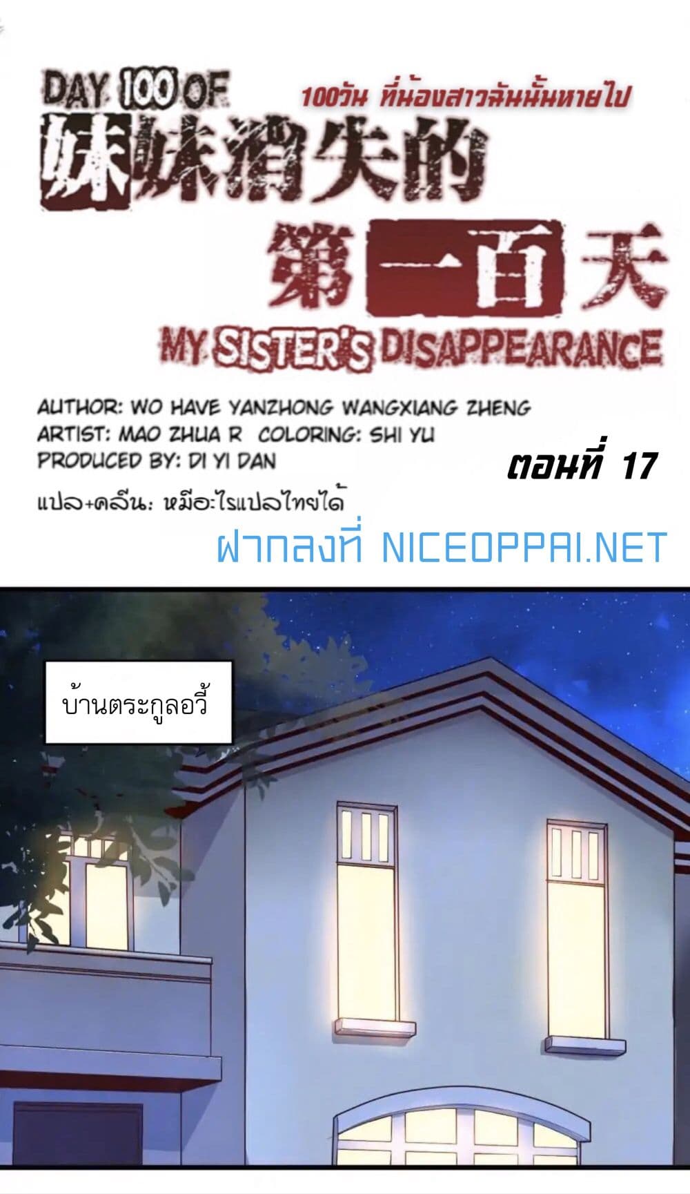 Day 100 of My Sister's Disappearance 100 วันที่น้องสาวฉันนั้นหายไป 17-17