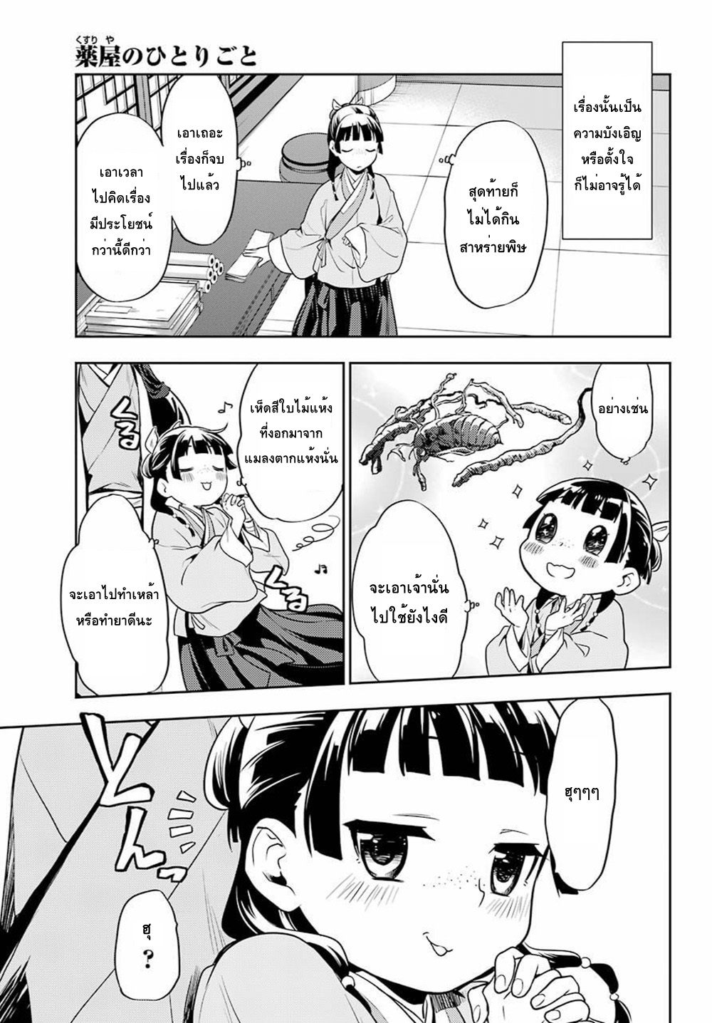 Kusuriya no Hitorigoto 25-ปลาหมักน้ำส้ม