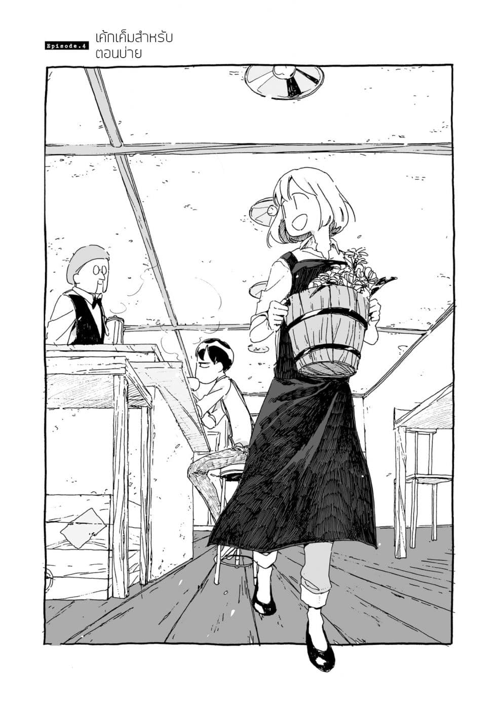 Samenai Machi no Kissaten 4-เค้กเค็มสำหรับตอนบ่าย
