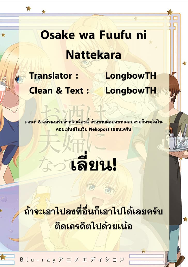 Osake wa Fuufu ni Natte Kara 8-8