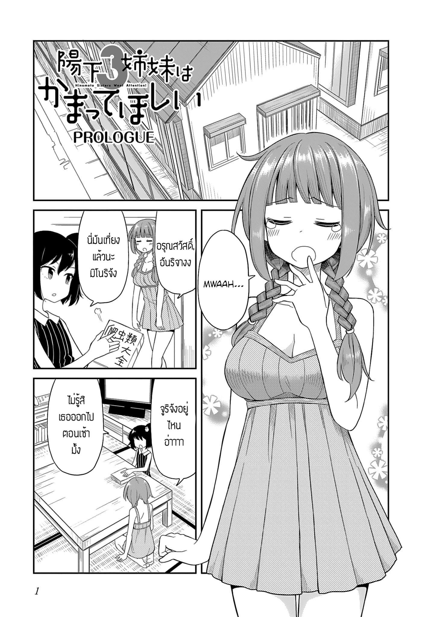 Hinomoto Sanshimai wa Kamatte Hoshii 0-Prologue