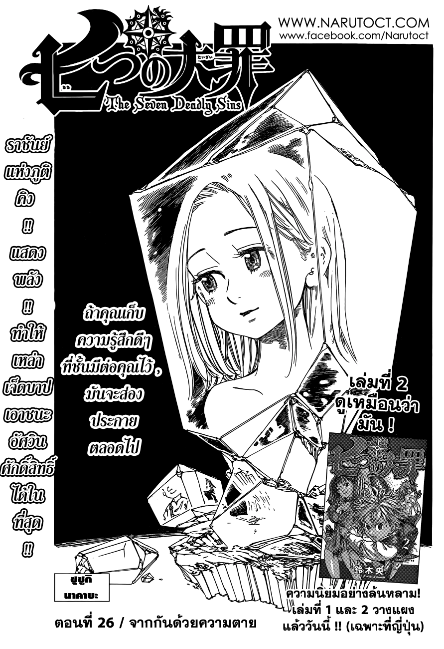 Nanatsu no Taizai 26-จากกันด้วยความตาย