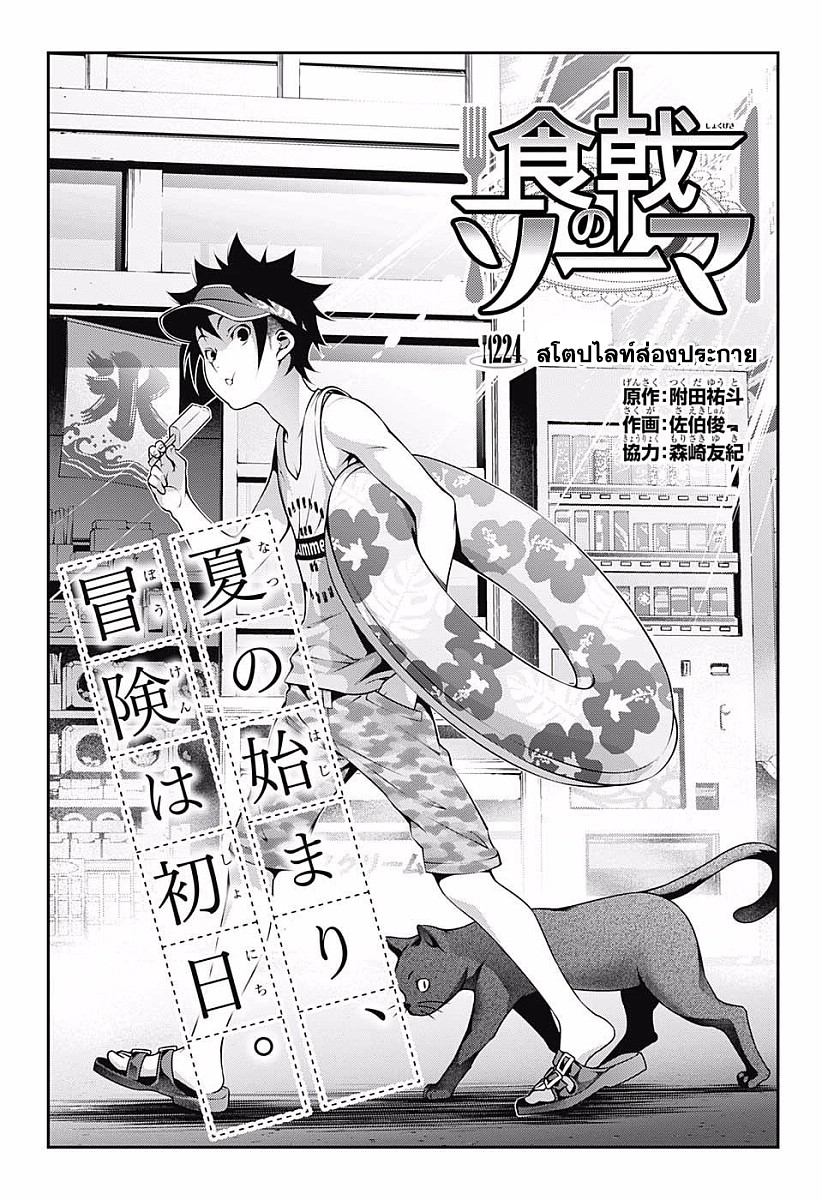 Shokugeki no Soma 224-สโตปไลท์ส่องประกาย