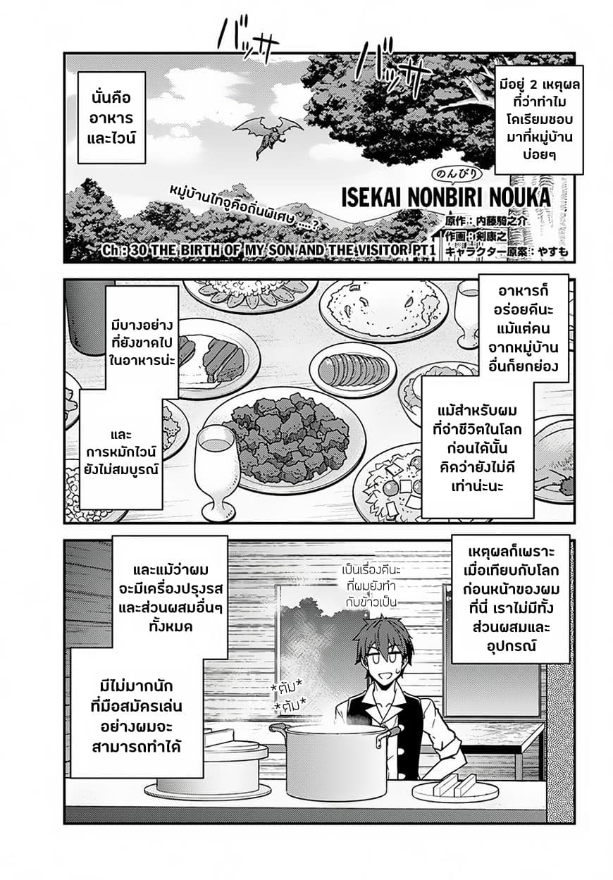 Isekai Nonbiri Nouka ชีวิตเกษตรตามใจ ในต่างโลก 30-30