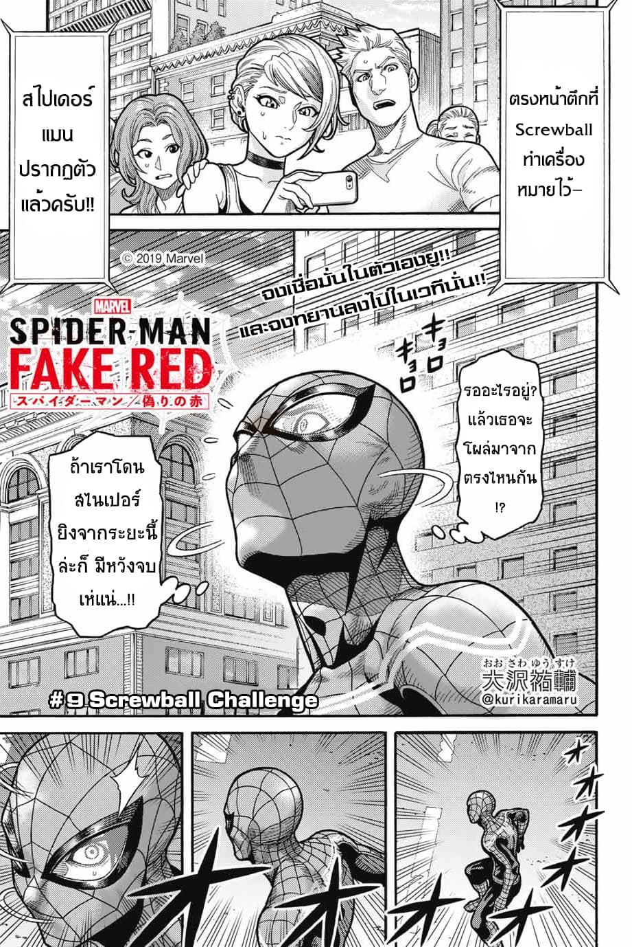 Spider-Man: Fake Red 9-Screwball Challenge