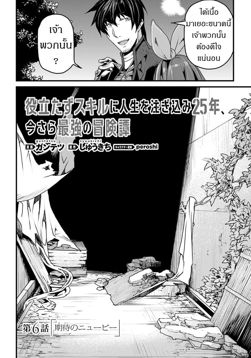 Yakudatazu Skill ni Jinsei o Sosogikomi 25-nen, Imasara Saikyou no Boukentan Midori Kashi no Akira 6-6