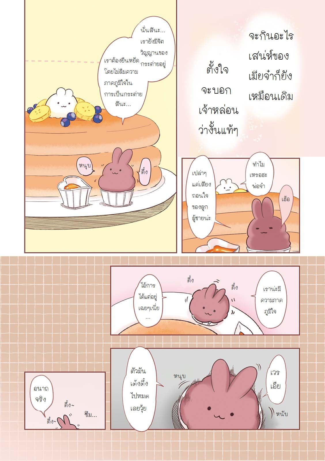 Let Me Eat You 2-กระต่ายกับแพนเค้กพลังสาวน้อย
