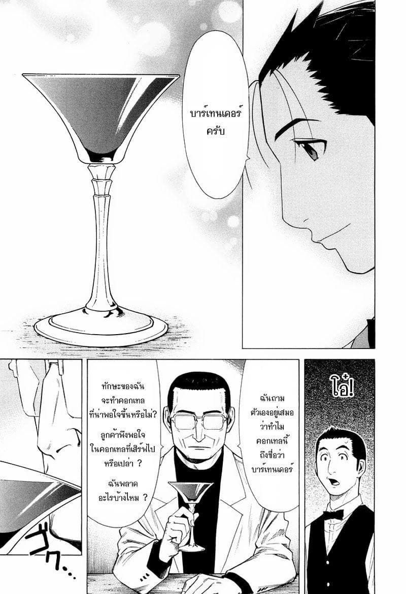 Bartender 13-แก้วแห่งการทรยศ (ตอนจบ)