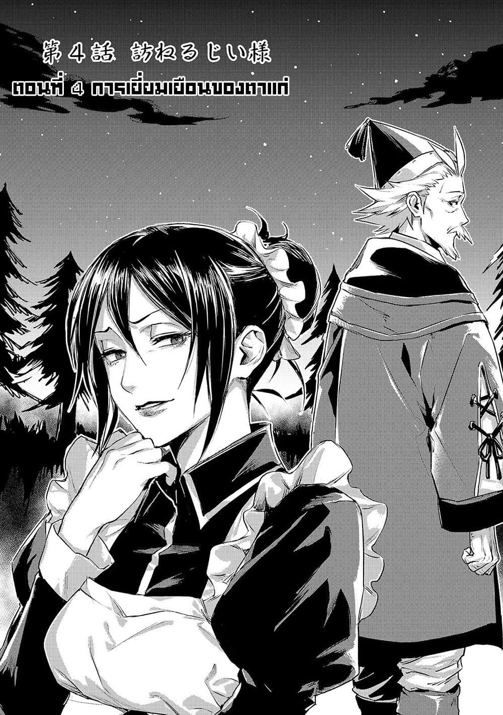 Ojii sama ga iku 4-การเยี่ยมเยือนของตาแก่