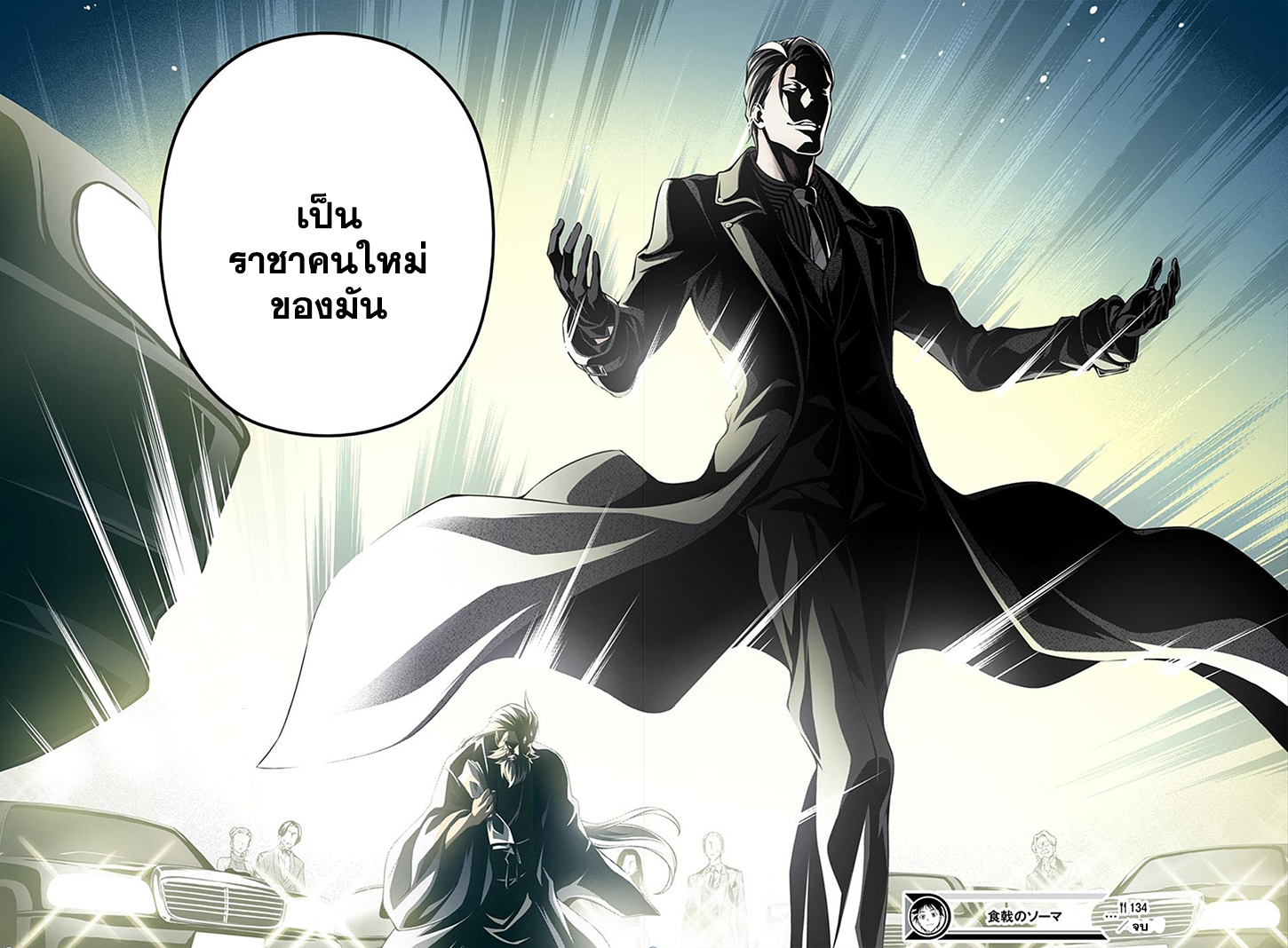 Shokugeki no Soma 134-เมฆสีดำที่ปกคลุมพระจันทร์