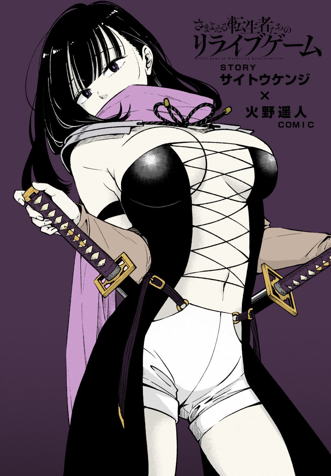 Samayoeru Tensei-sha-tachi no Revival Game เกมเกิดใหม่การกลับชาติที่ไม่รู้จบ 3-ความประมาทเป็นทางแห่งความตาย