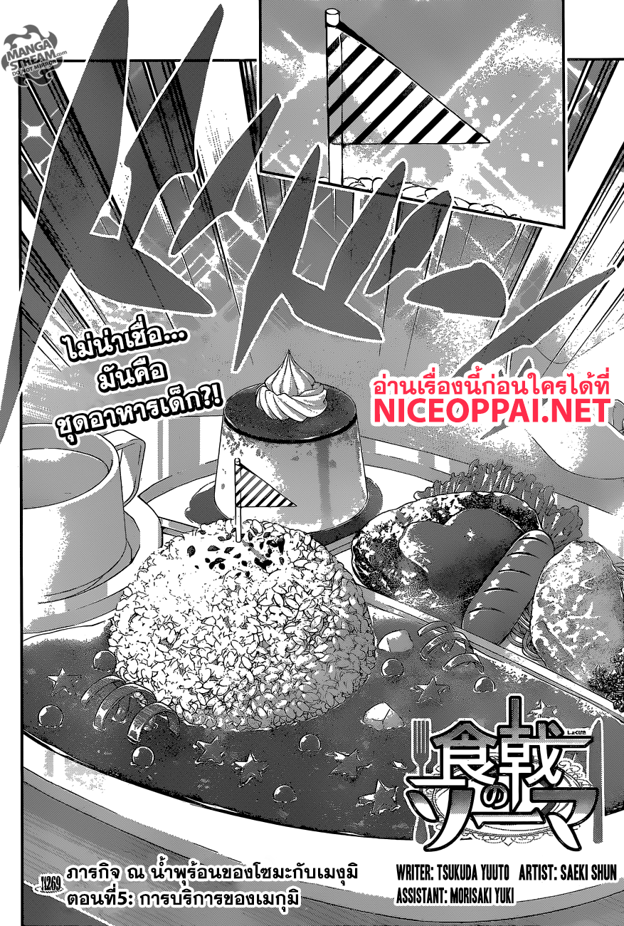 Shokugeki no Soma 269-ภารกิจ ณ น้ำพุร้อนของโซมะกับเมงุมิ ตอนที่ 5: การบริการของเมกุมิ