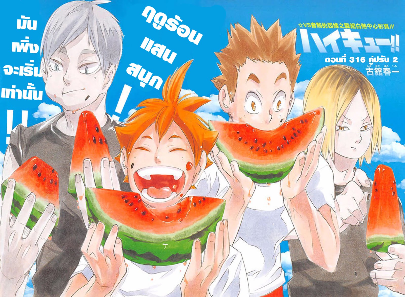 Haikyuu!! 316-คู่ปรับ (2)
