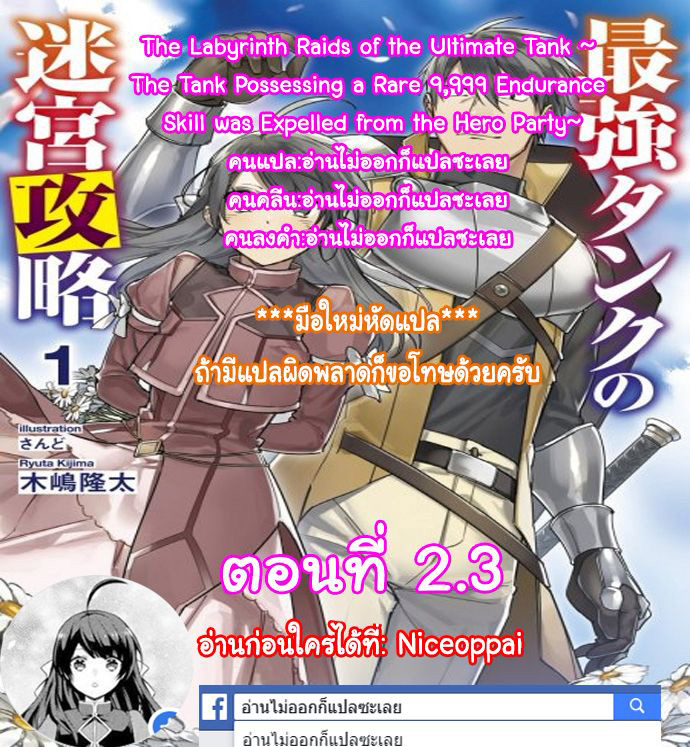 The Labyrinth Raids of the Ultimate Tank ~The Tank Possessing a Rare 9,999 Endurance Skill was Expelled from the Hero Party~ 2.3-2.3