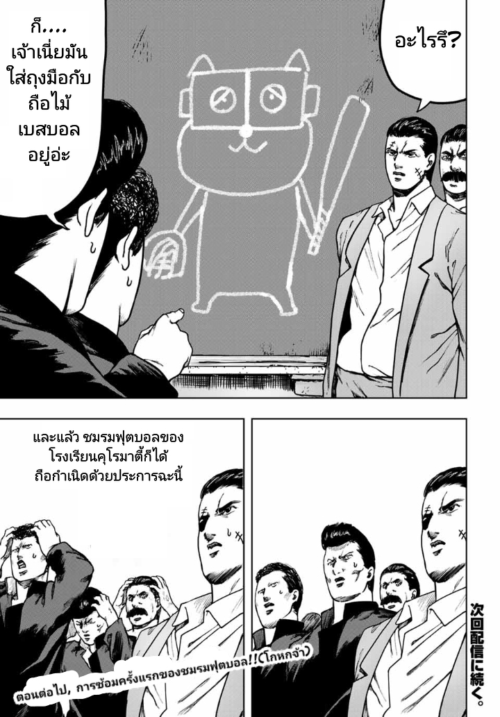 Cromartie Koukou Shokuinshitsu คุโรมาตี้ โรงเรียนคนบวม: ห้องพักครู 9-วันก่อตั้งชมรมฟุตบอล
