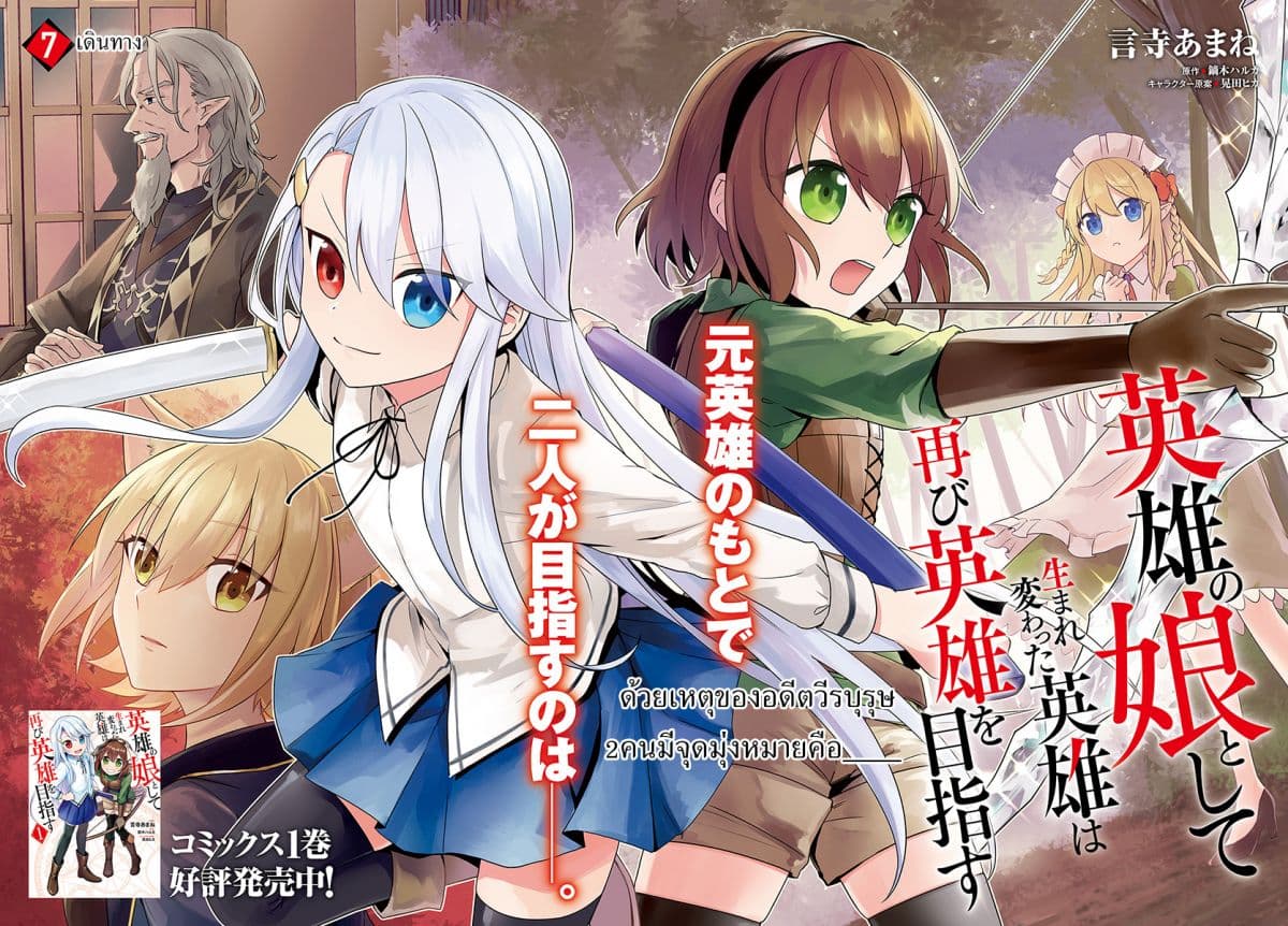 Eiyuu no Musume Toshite Umarekawatta Eiyuu wa Futatabi Eiyuu o Mezasu 7-เดินทาง