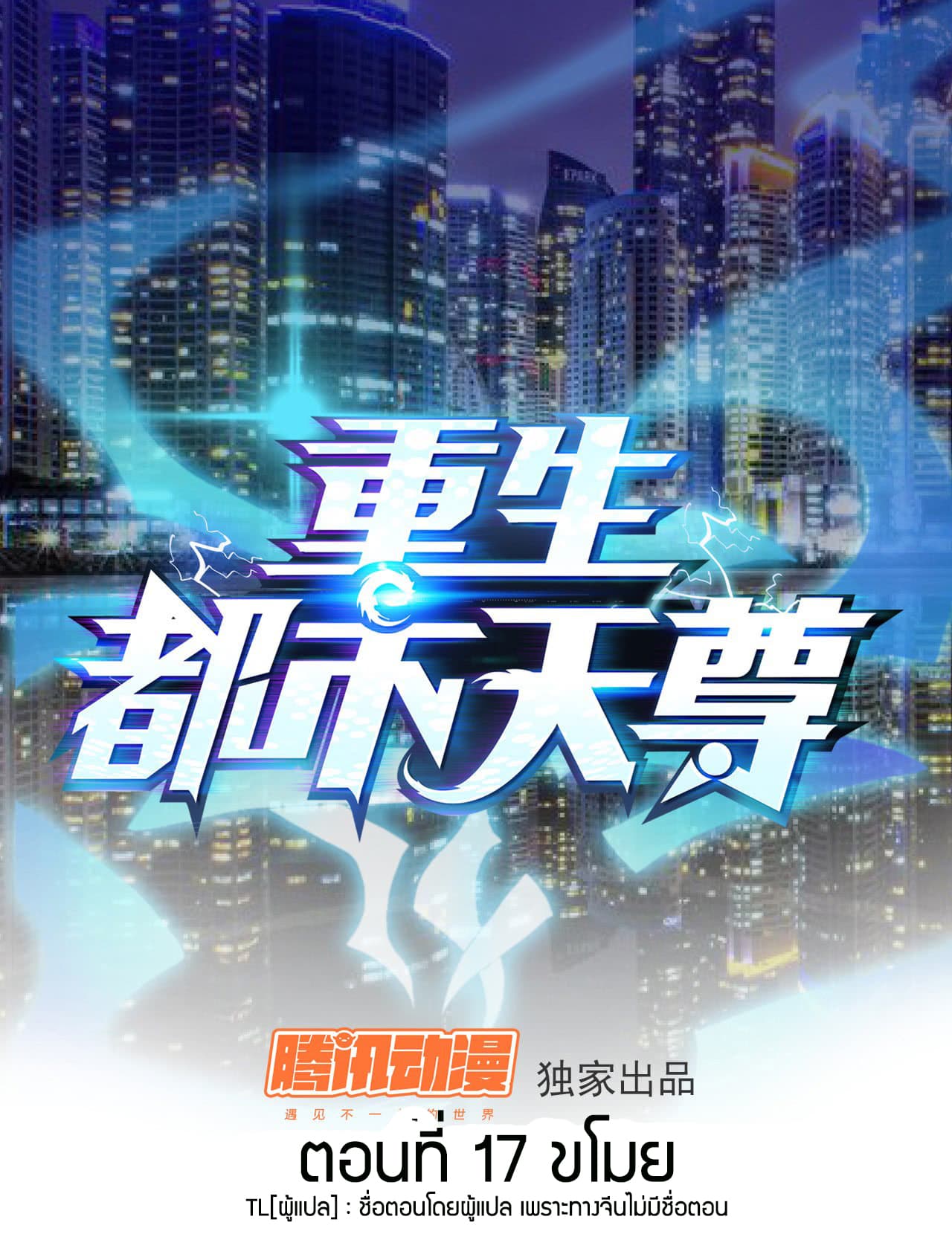 Rebirth: City Deity 17-17