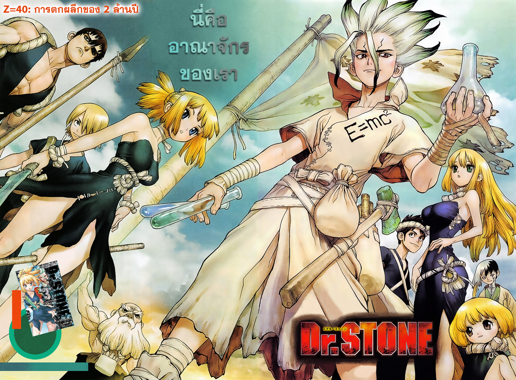 Dr.Stone 40-การตกผลึกของ 2 ล้านปี