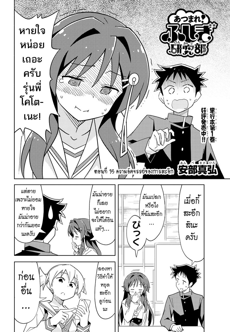 Atsumare! Fushigi Kenkyubu 35-ความอัศตรรย์ของการสะอึก