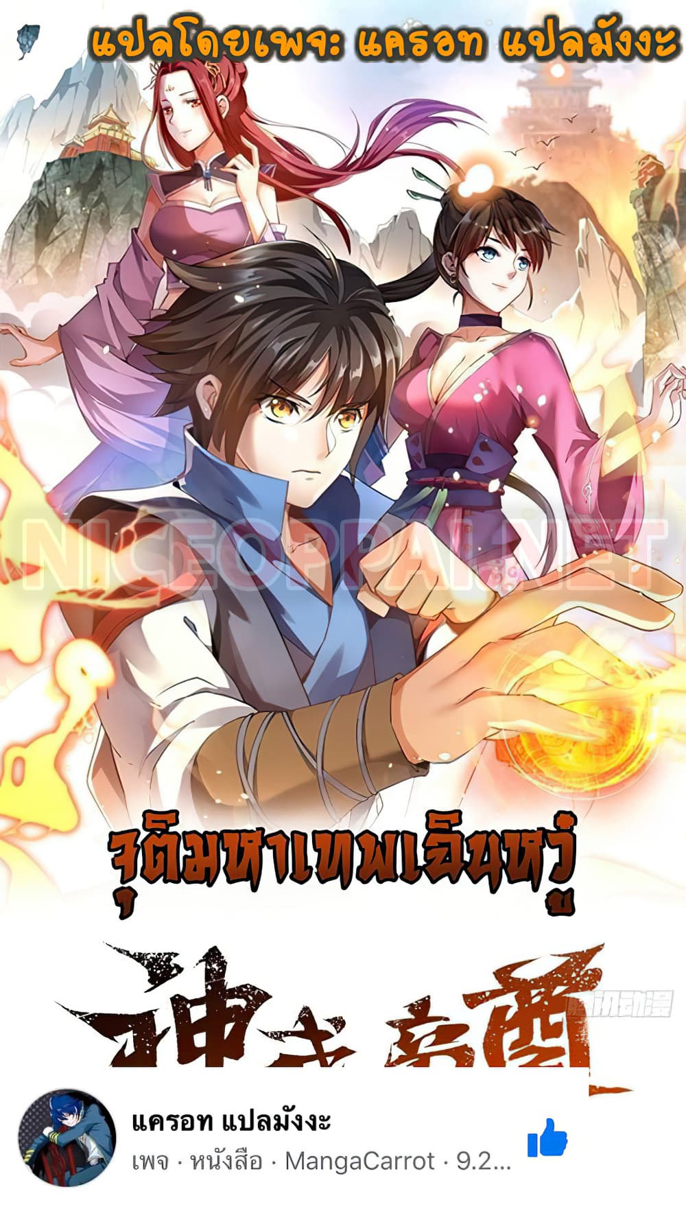 Martial Emperor จุติมหาเทพเฉินหวู๋ 10-10