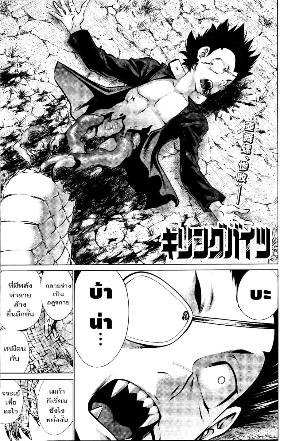 Killing Bites เขี้ยวพิฆาตพันธุ์ผสม 73-73