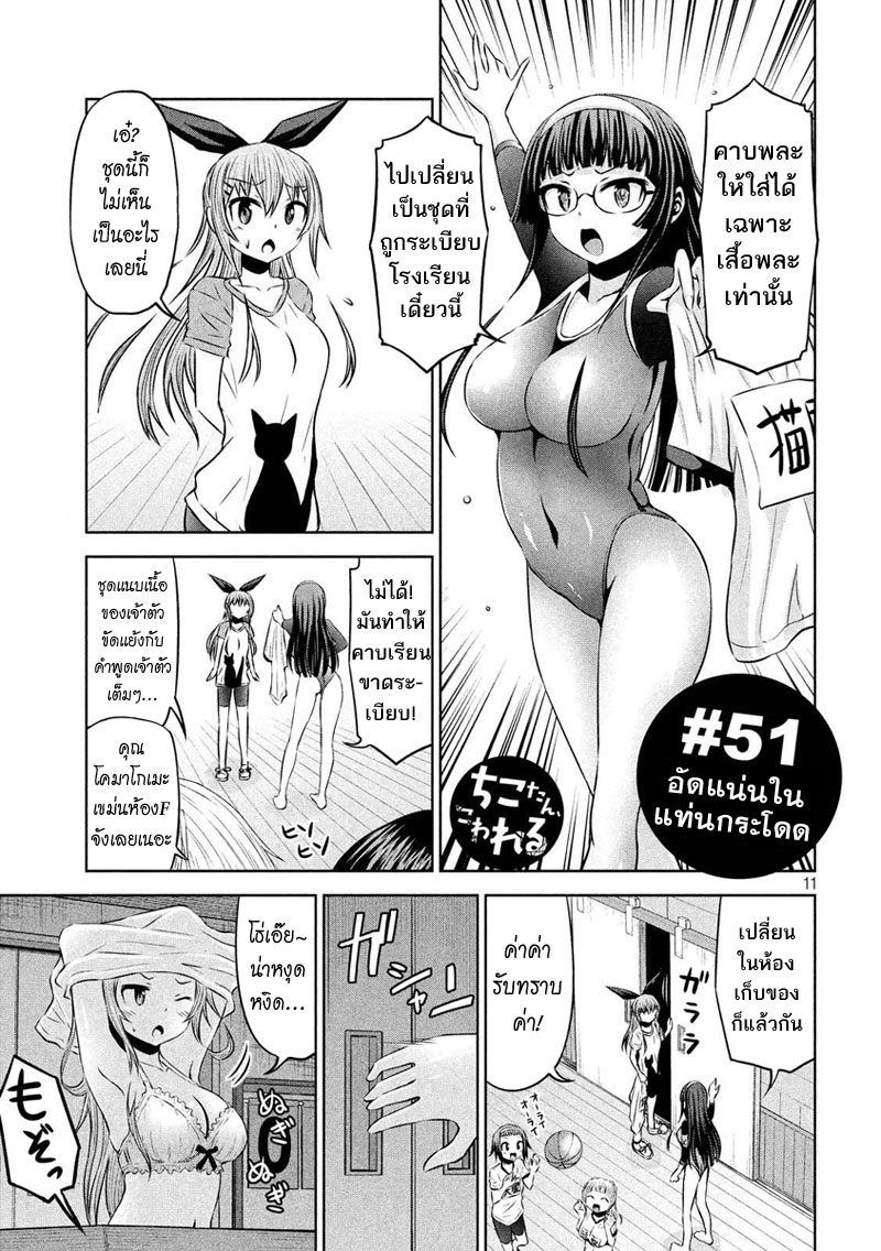 Chikotan, Kowareru 51-อัดแน่นในแท่นกระโดด