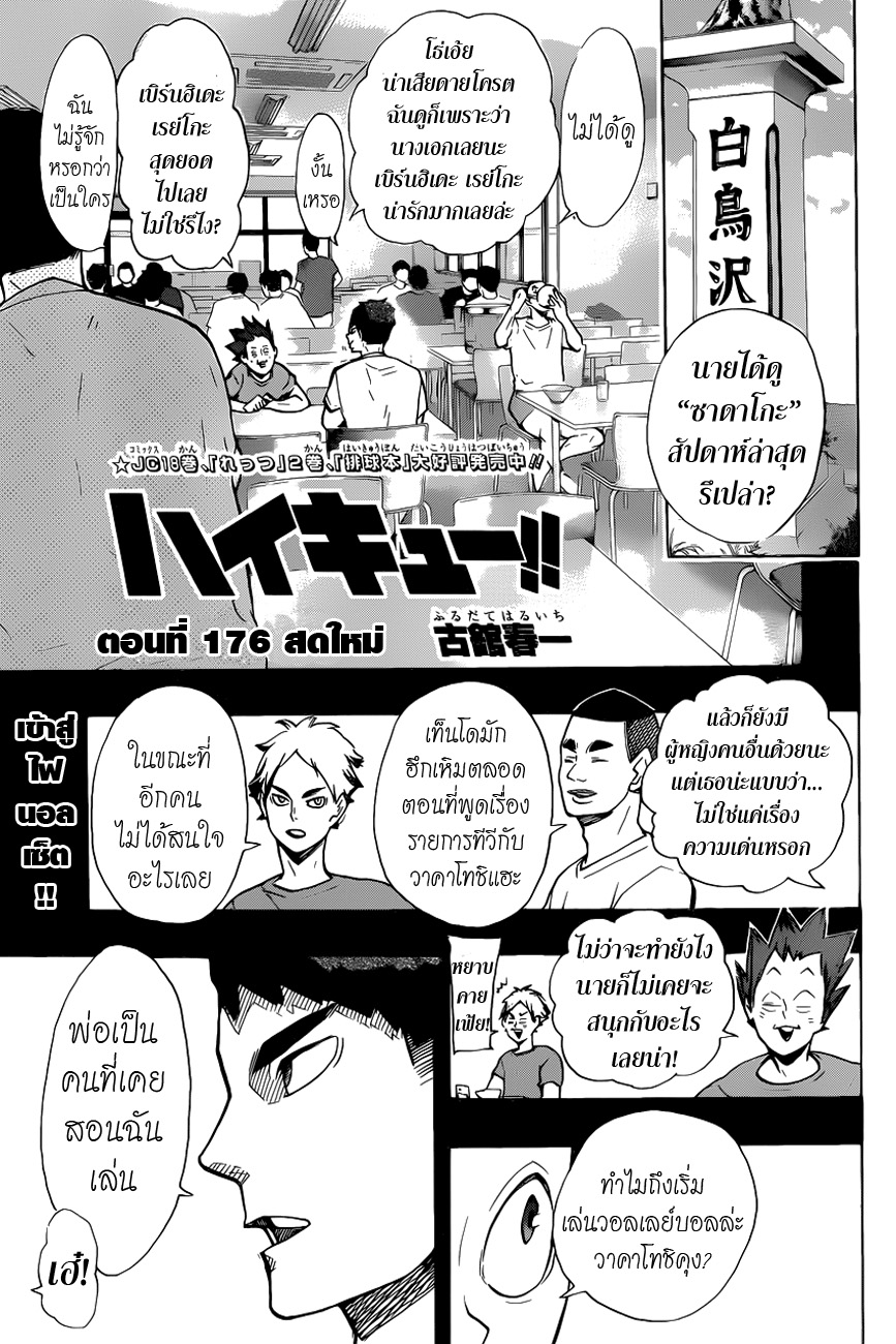 Haikyuu!! 176-สดใหม่