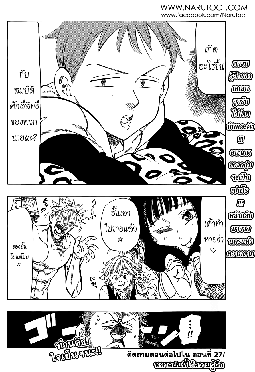 Nanatsu no Taizai 26-จากกันด้วยความตาย