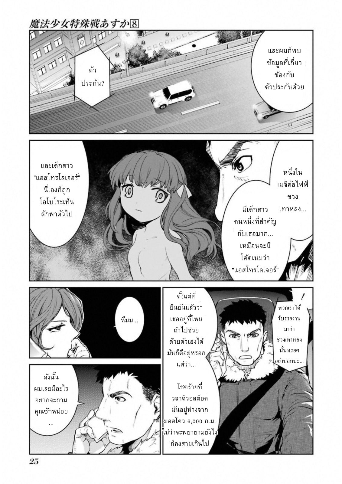 Mahou Shoujo Tokushuusen Asuka 31-การสื่อสารที่ย่ำแย่