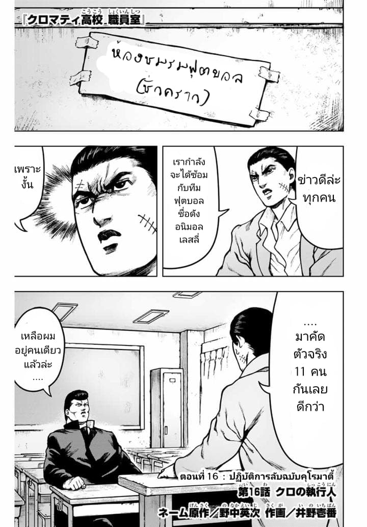 Cromartie Koukou Shokuinshitsu คุโรมาตี้ โรงเรียนคนบวม: ห้องพักครู 16-ปฏิบัตการลับฉบับคุโรมาตี้