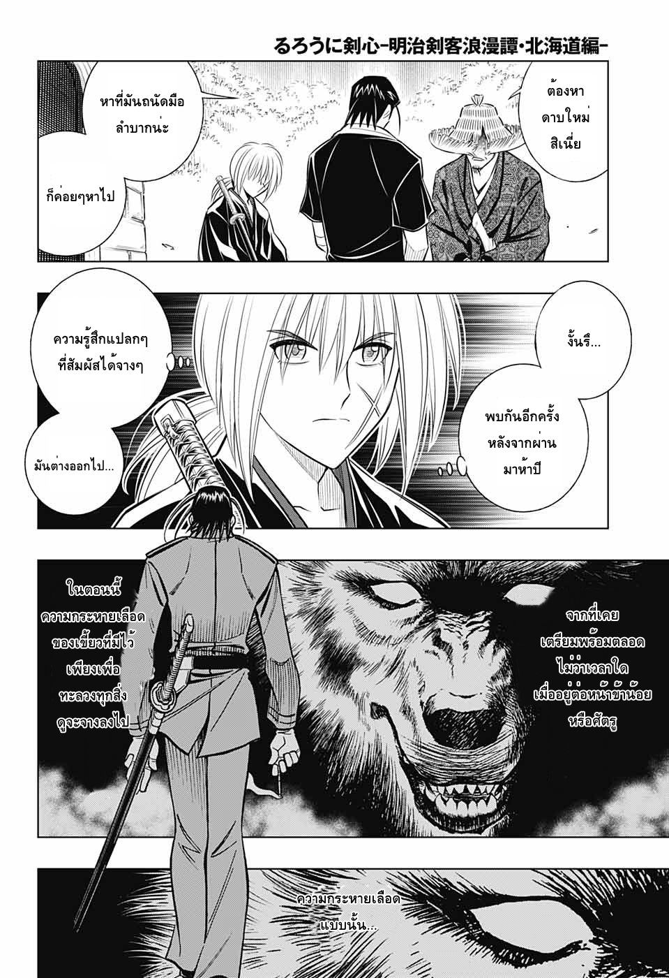 Rurouni Kenshin: Hokkaido Arc 15-คงมีเรื่องให้คุยกันมากมายเลยนะ