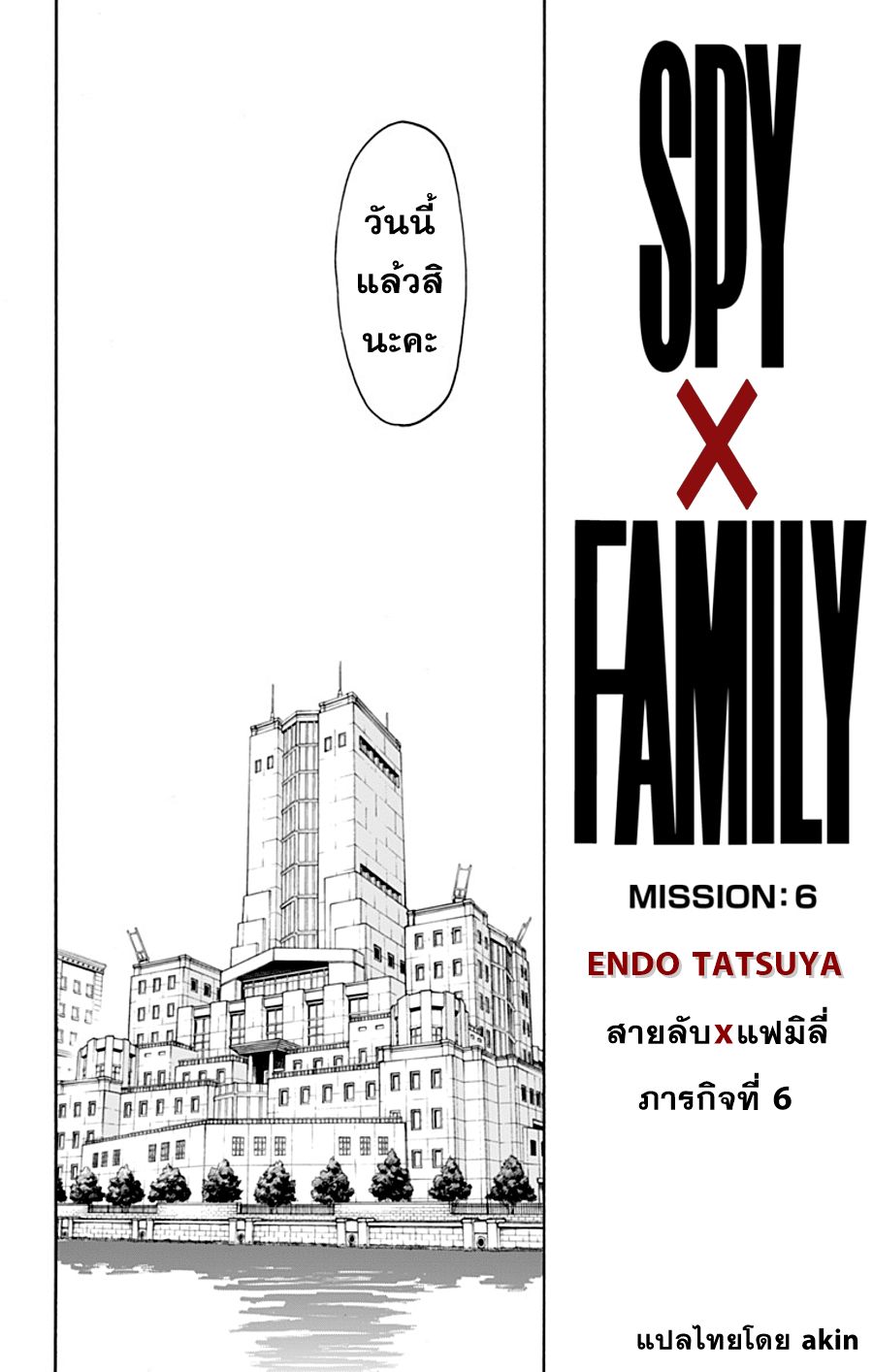 Spy X Family ภารกิจลับครอบครัววายป่วง 6-6