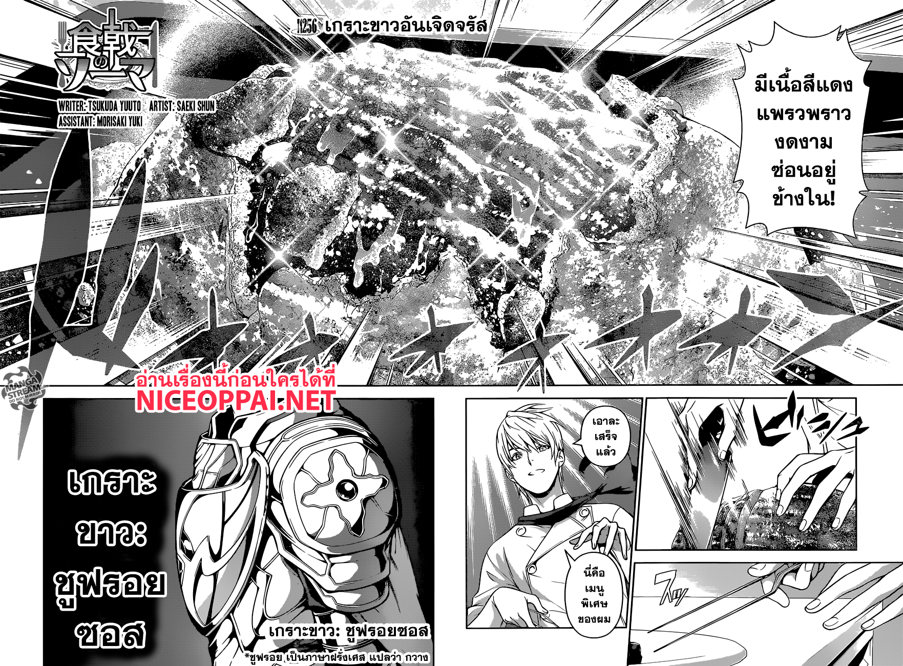 Shokugeki no Soma 256-เกราะขาวอันเจิดจรัส