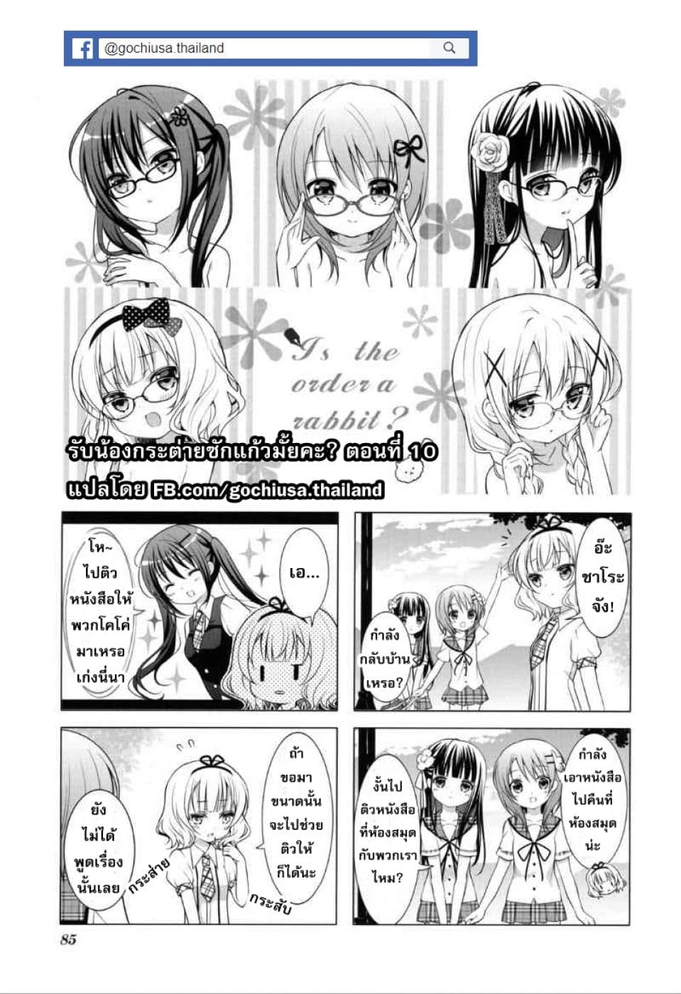 Gochuumon wa Usagi desu ka? รับน้องกระต่ายซักแก้วมั้ยคะ? 10-10
