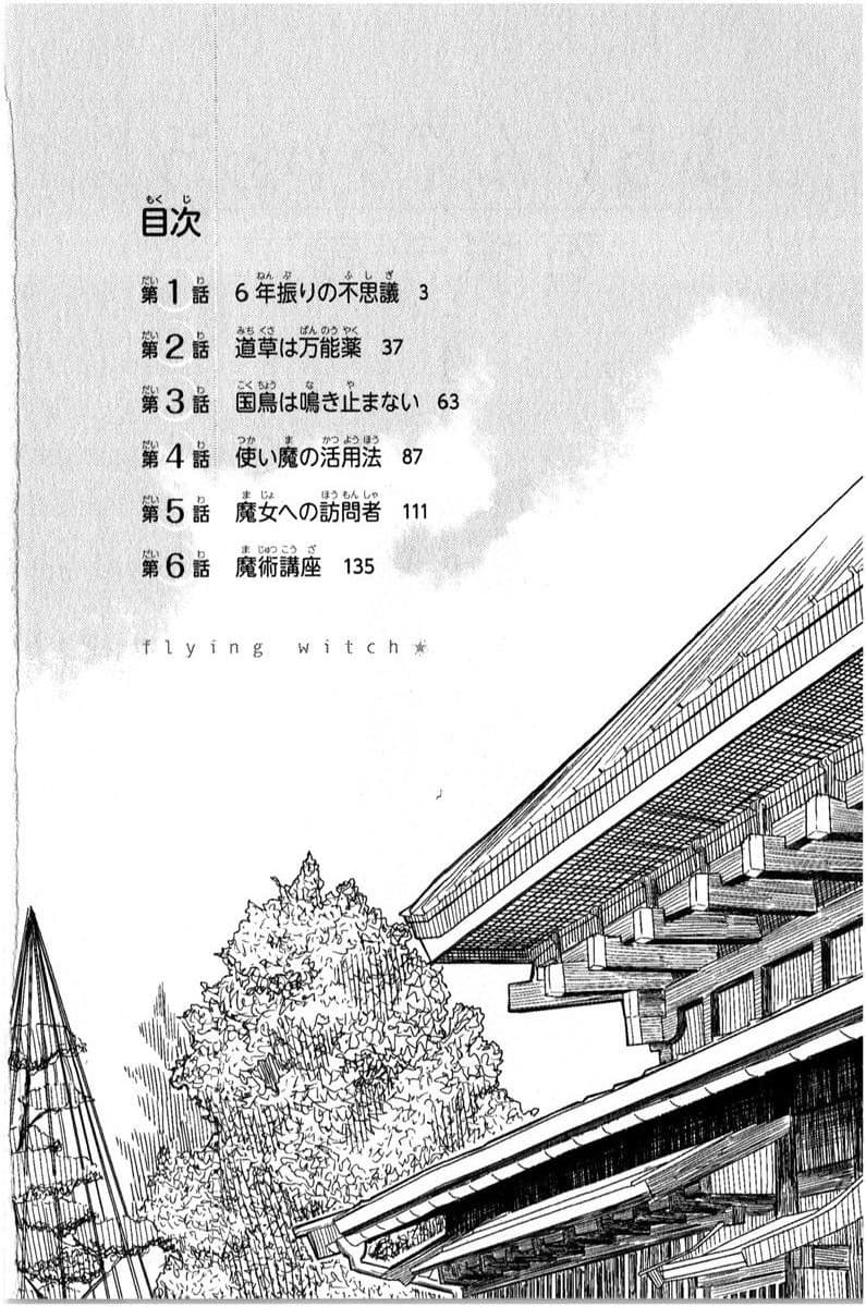 Flying Witch 1-ความมหัศจรรย์ในรอบ 6 ปี