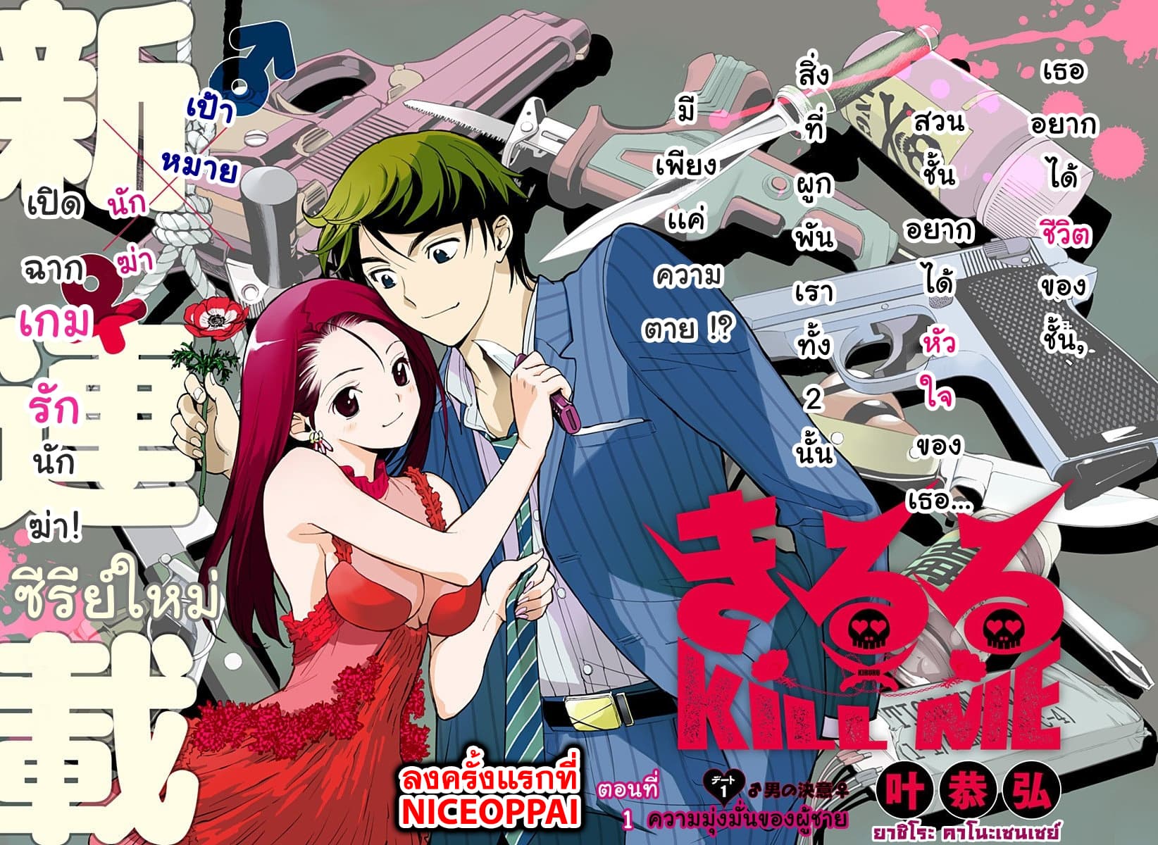 Kiruru Kill Me 1-ความมุ่งมันของผู้ชาย