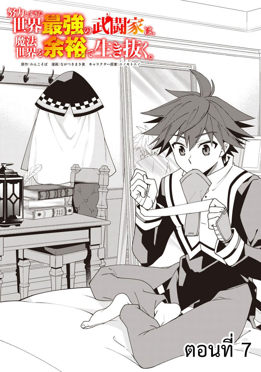 Doryoku Shisugita Sekai Saikyou no Butouka ha, Mahou Sekai wo Yoyuu de Ikinuku. 7-7